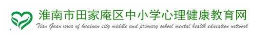 安徽省中小学心理健康教育网