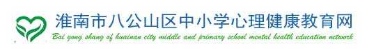 安徽省中小学心理健康教育网