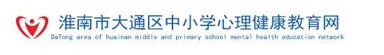 安徽省中小学心理健康教育网