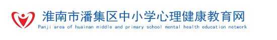 安徽省中小学心理健康教育网