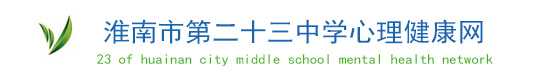 安徽省中小学心理健康教育网