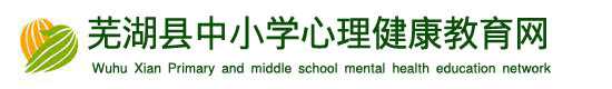 安徽省中小学心理健康教育网