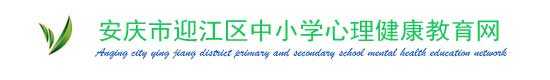 安徽省中小学心理健康教育网