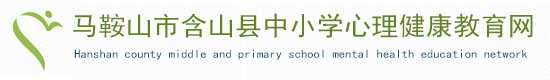 安徽省中小学心理健康教育网