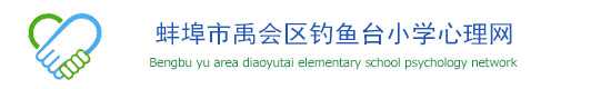 安徽省中小学心理健康教育网