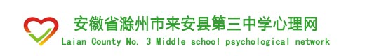 安徽省中小学心理健康教育网