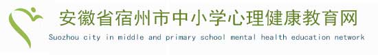 安徽省中小学心理健康教育网