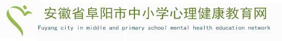 安徽省中小学心理健康教育网