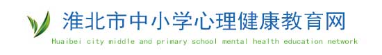 安徽省中小学心理健康教育网