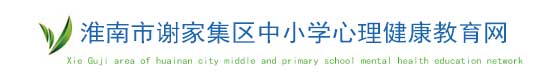 安徽省中小学心理健康教育网