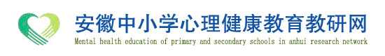 安徽省中小学心理健康教育网