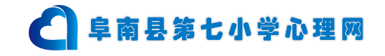 安徽省中小学心理健康教育网