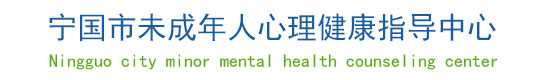 心理健康教育中心