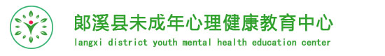 心理健康教育中心