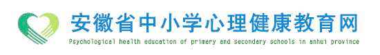 安徽省中小学心理健康教育网