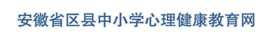 安徽省中小学心理健康教育网