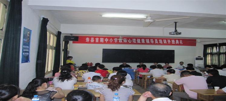 寿县首届中小学教师心理健康辅导员培训开班典礼