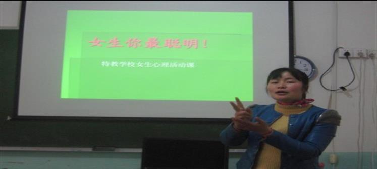 全椒县特教学校开展女生心理健康知识教育活动