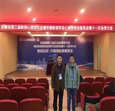 我校心理老师参加安徽省第三届教育心理学大会