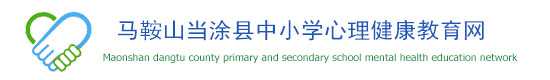 安徽省中小学心理健康教育网