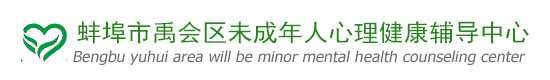 心理健康教育中心