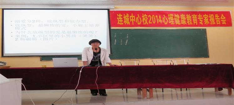 连城中心校举行2014心理健康教育专家报告会